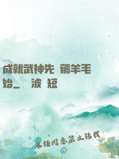 成就武神先從薅羊毛開始