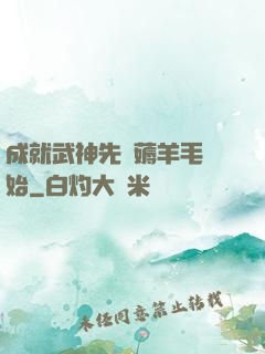 成就武神先從薅羊毛開始