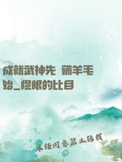 成就武神先從薅羊毛開始