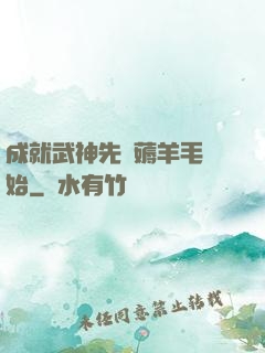成就武神先從薅羊毛開始