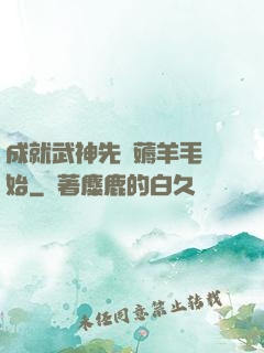 成就武神先從薅羊毛開始
