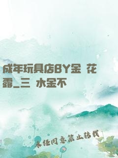 成年玩具店BY金銀花露
