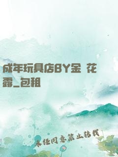 成年玩具店BY金銀花露