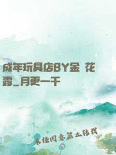 成年玩具店BY金銀花露