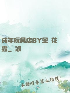成年玩具店BY金銀花露