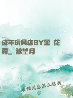 成年玩具店BY金銀花露