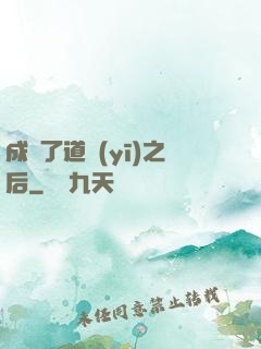 成為了道醫(yī)之后