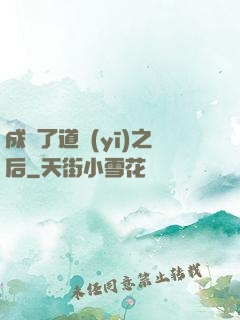 成為了道醫(yī)之后