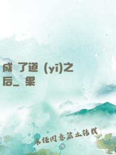 成為了道醫(yī)之后