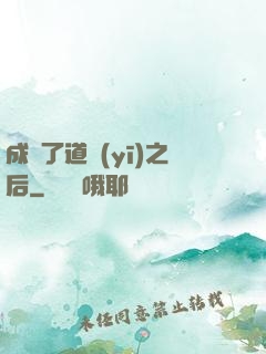 成為了道醫(yī)之后
