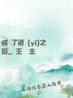 成為了道醫(yī)之后