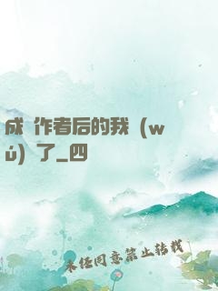 成為作者后的我無(wú)敵了