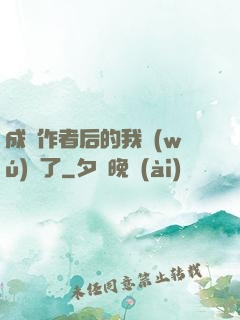 成為作者后的我無(wú)敵了