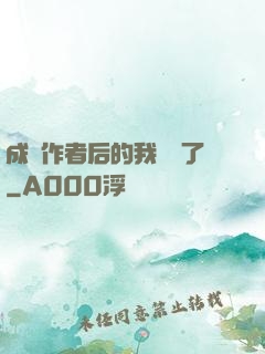 成為作者后的我無敵了