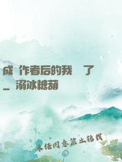 成為作者后的我無敵了