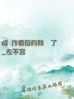成為作者后的我無敵了