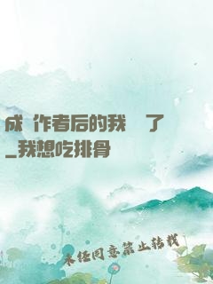 成為作者后的我無敵了
