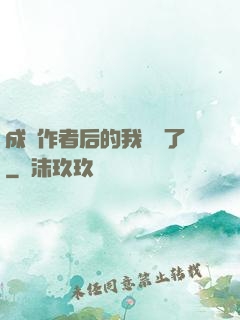 成為作者后的我無敵了