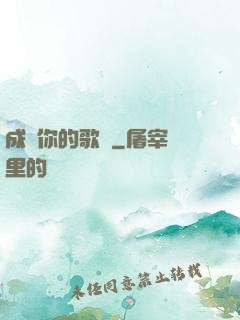 成為你的歌聲