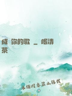 成為你的歌聲