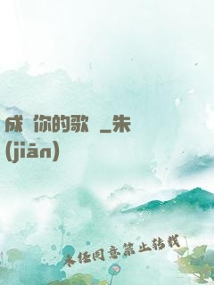 成為你的歌聲