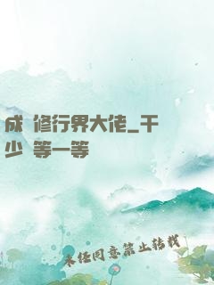 成為修行界大佬
