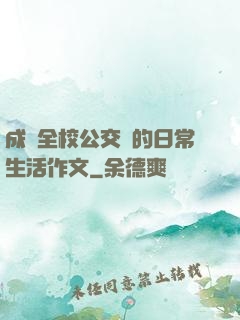 成為全校公交車的日常生活作文