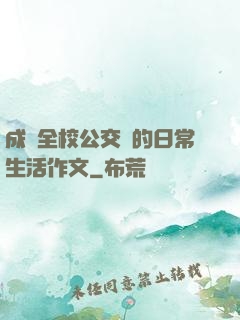 成為全校公交車的日常生活作文