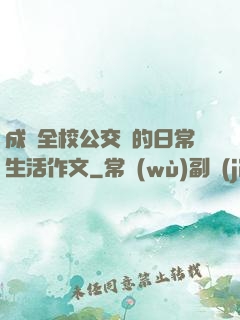 成為全校公交車的日常生活作文