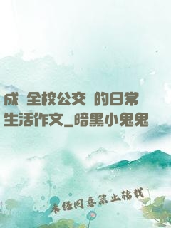成為全校公交車的日常生活作文