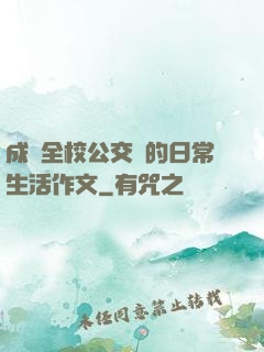 成為全校公交車的日常生活作文