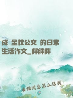 成為全校公交車的日常生活作文