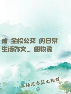 成為全校公交車的日常生活作文