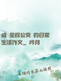 成為全校公交車的日常生活作文