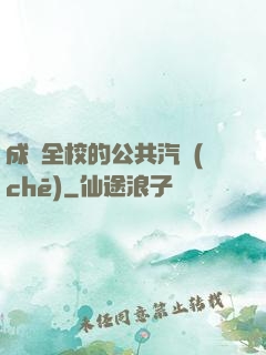 成為全校的公共汽車(chē)
