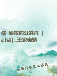 成為全校的公共汽車(chē)