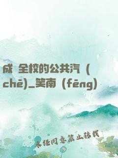 成為全校的公共汽車(chē)