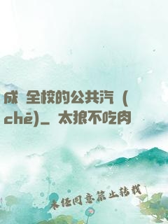 成為全校的公共汽車(chē)