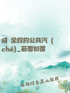成為全校的公共汽車(chē)