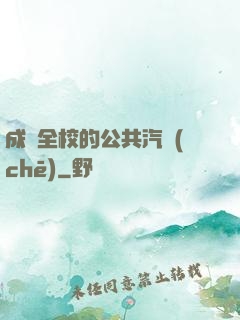 成為全校的公共汽車(chē)