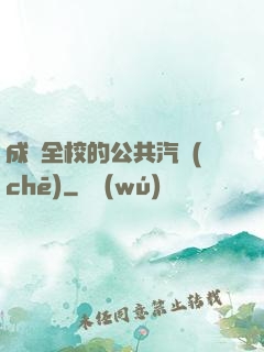 成為全校的公共汽車(chē)