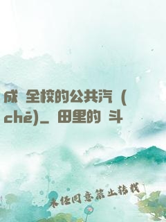 成為全校的公共汽車(chē)