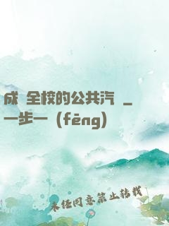 成為全校的公共汽車