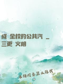 成為全校的公共汽車