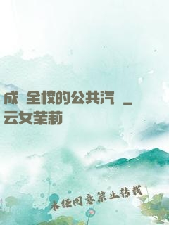 成為全校的公共汽車