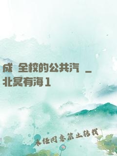 成為全校的公共汽車