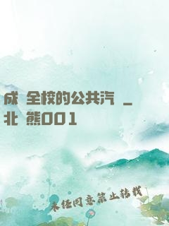 成為全校的公共汽車