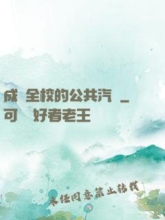 成為全校的公共汽車