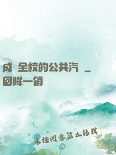成為全校的公共汽車