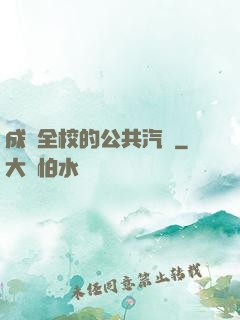 成為全校的公共汽車